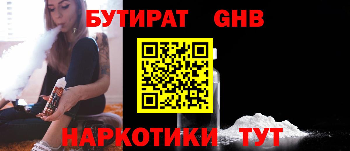 БУТИРАТ GHB Горячий Ключ