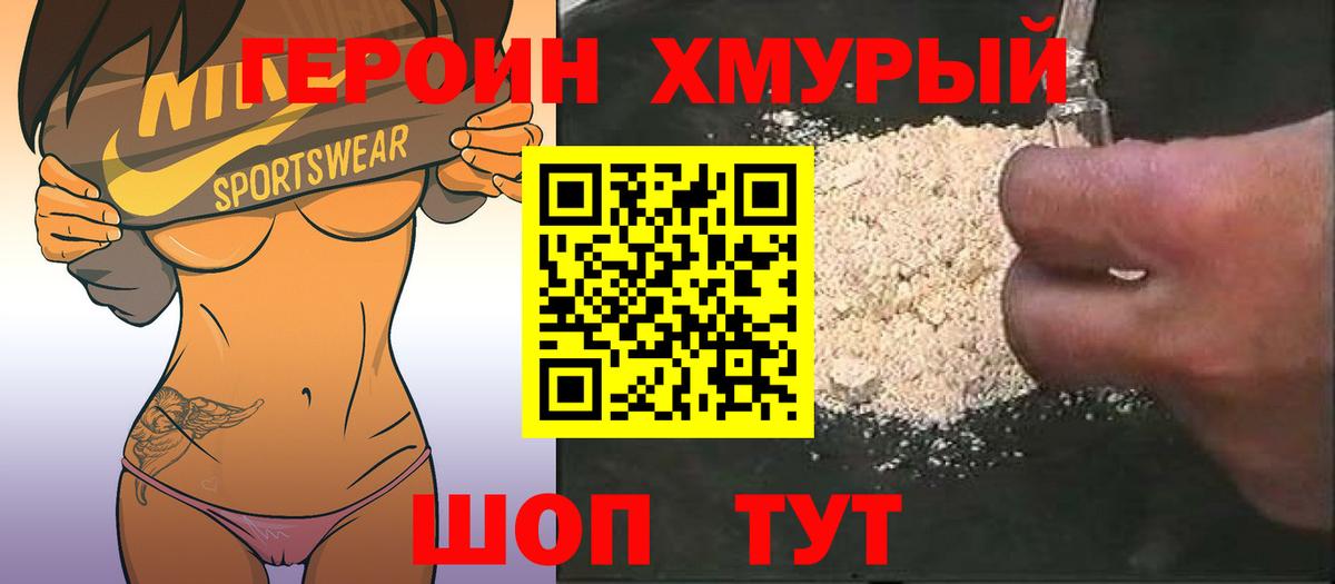 Героин хмурый  Вход с VPN  Горячий Ключ 